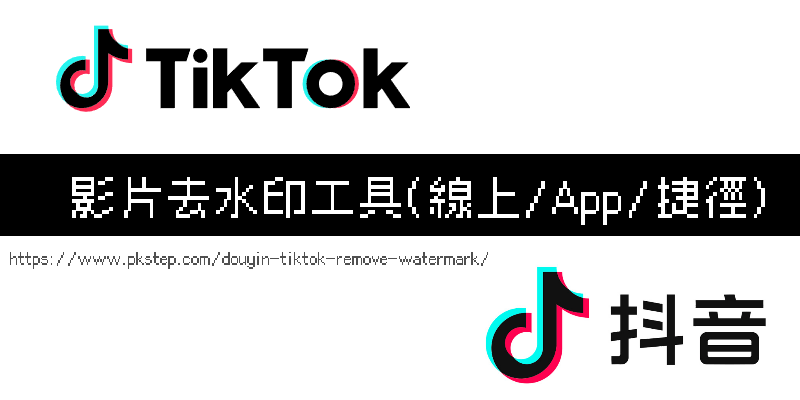 douyin-tiktok-remove-watermark