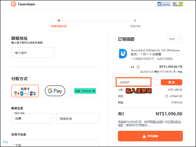 tenorshare-ultdata-for-ios優惠碼