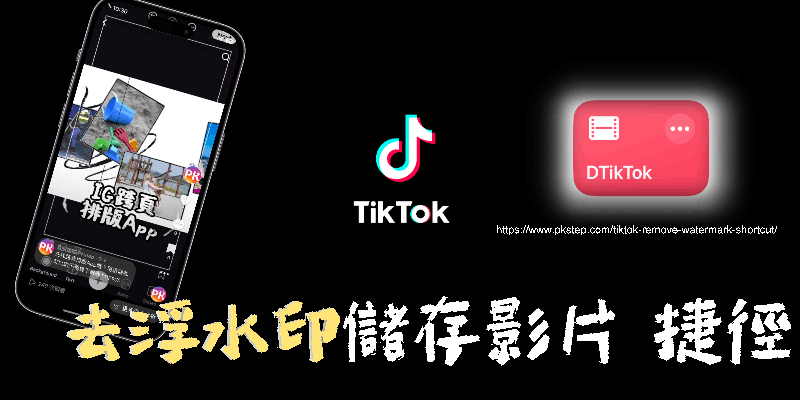 tiktok-remove-watermark-shortcut