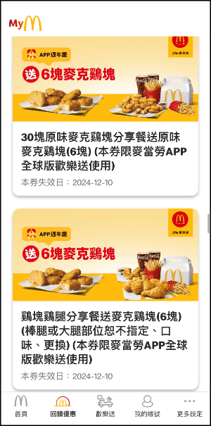 麥當勞App獨家優惠券