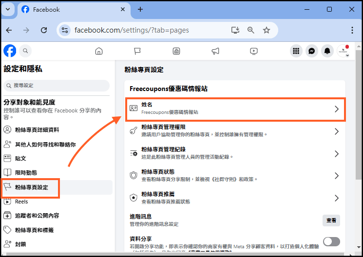 FB粉專改名和連結教學3