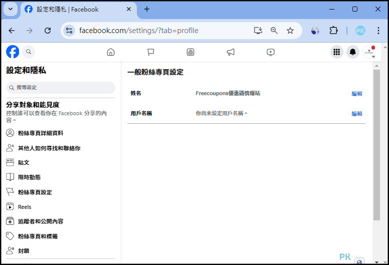 FB粉專改名和連結教學4_