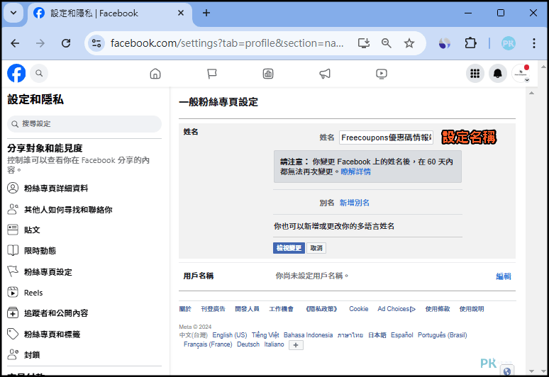 FB粉專改名和連結教學5