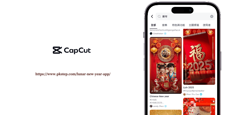 Capcut拜年App