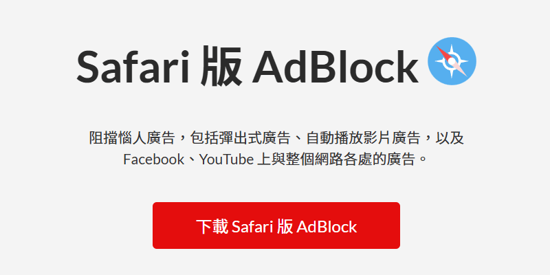 Safari阻擋YouTube廣告