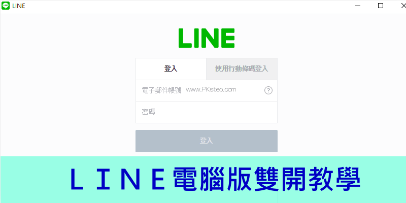 line-multi-account-pc-1