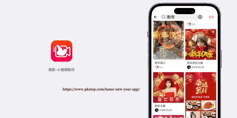 簡影拜年App