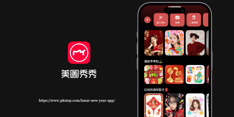 美圖秀秀拜年App