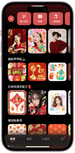 美圖秀秀拜年App1