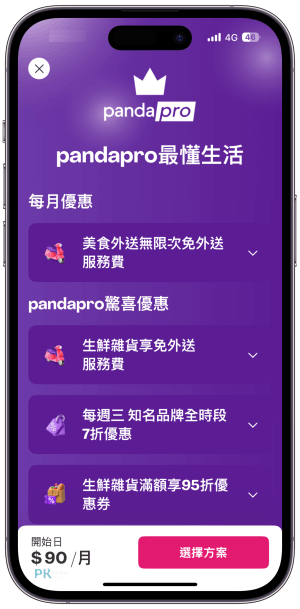 foodpanda便宜訂閱3